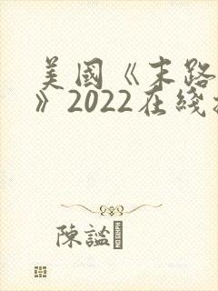 美国《末路狂杀》2022在线播放