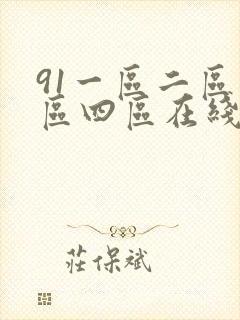 91一区二区三区四区在线观看