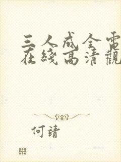 三人成全电视剧在线高清观看