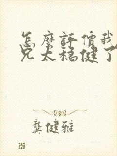 怎么评价我的师兄太稳健了