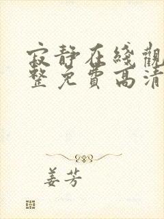 寂静在线观看完整免费高清