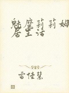 魅魔莉莉姆的同居生活