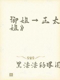 御姐→正太←御姐》