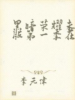 黑暗荣耀未删减版第一季在线观看