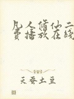 凡人修仙二季免费播放在线观看动漫