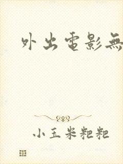 外出电影无删减