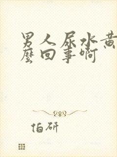 男人尿水黄是怎么回事啊