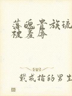 落魄贵族琉璃川被羞辱封面