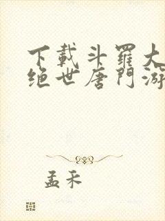 下载斗罗大陆2绝世唐门游戏