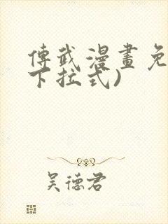 传武漫画免费(下拉式)