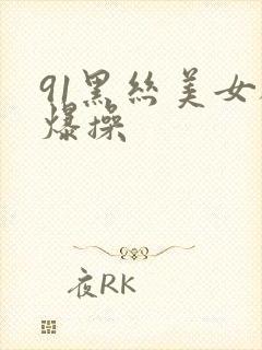 91黑丝美女被爆操封面