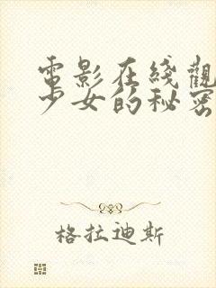 电影在线观看 少女的秘密