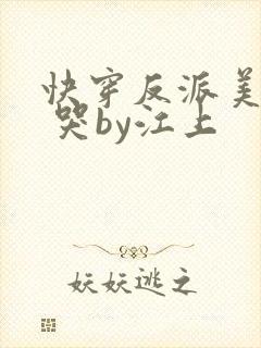 快穿反派美人被 哭by江上封面