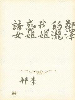 诱惑我的邻家美女姐姐泷泽萝拉封面