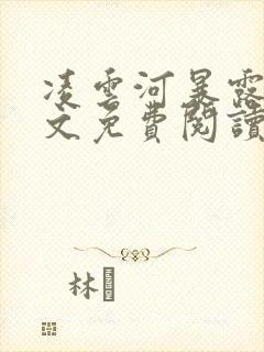 凌云河暴露狂全文免费阅读更新时间