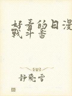 好看的日漫推荐战斗番