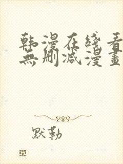 韩漫在线看免费无删减漫画