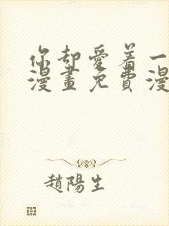 你却爱着一个他漫画免费漫画