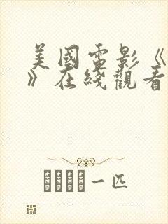 美国电影《秘密》在线观看免费