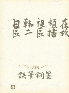 日韩视频在线一区二区播放