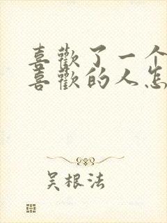 喜欢了一个不该喜欢的人怎么办