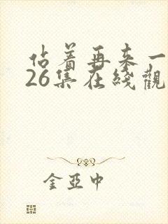 站着再来一次第26集在线观看