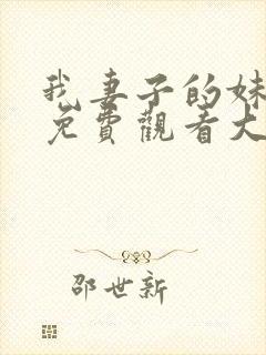 我妻子的妹妹2免费观看大全电视剧全