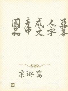 国产成人亚洲精品中文字幕封面