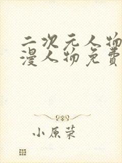 二次元人物同动漫人物免费下载