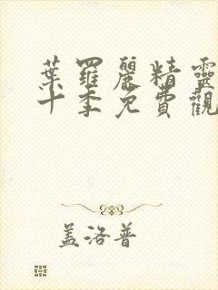 叶罗丽精灵梦第十季免费观看全集