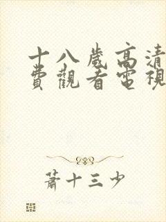 十八岁高清版免费观看电视剧中国