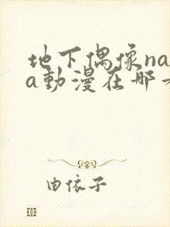 地下偶像nasa动漫在哪看