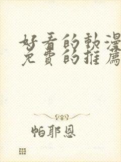 好看的动漫电影免费的推荐