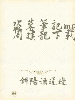 盗墓笔记mp3周建龙下载