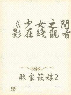 《少女之间》电影在线观看封面