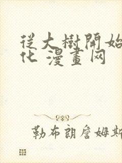 从大树开始的进化 漫画网