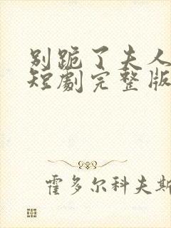 别跪了夫人死了短剧完整版封面