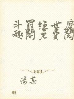 斗罗绝世魔神笔趣阁免费阅读