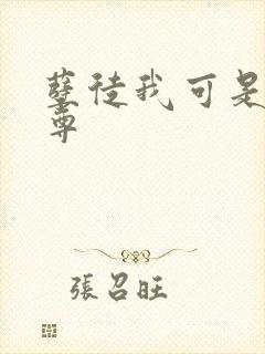 孽徒我可是你师尊