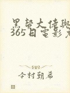 黑帮大佬与我的365日电影免费观看全集高清