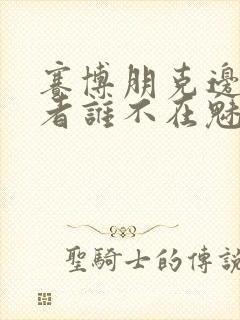 赛博朋克边缘行者谁不在魅音的团队里