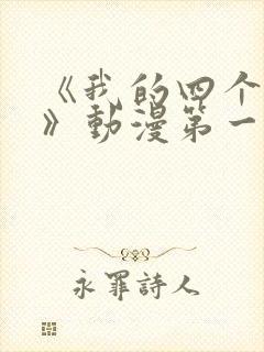 《我的四个姐姐》动漫第一季在线观看