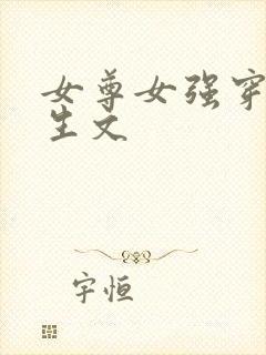 女尊女强穿越重生文