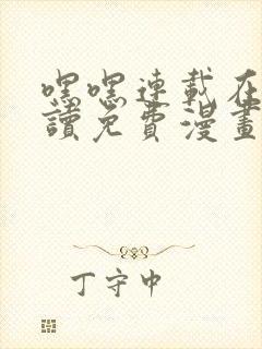 嘿嘿连载在线阅读免费漫画阅读