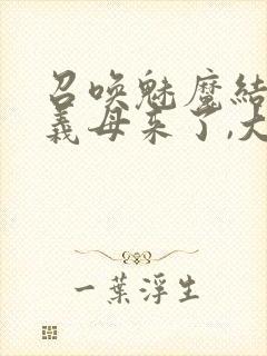 召唤魅魔结果是义母来了,大概就是这个名字