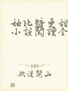 她比糖更甜全文小说阅读全文封面