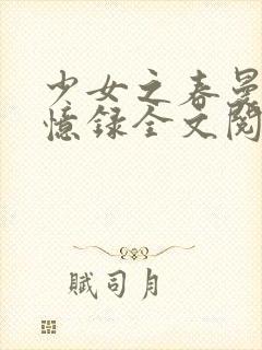 少女之春曼娜回忆录全文阅读