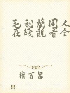 毛利兰同人动漫在线观看全集