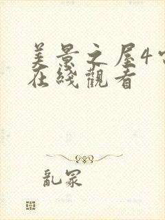 美景之屋4电影在线观看