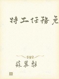 特工任务免费看